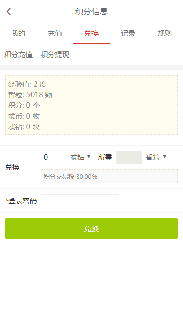 智粒兑换成忒钻手机界面1.png